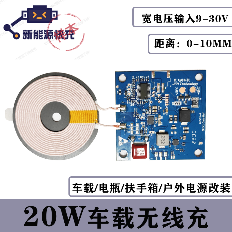 20W车载单线圈宽电压9-30V