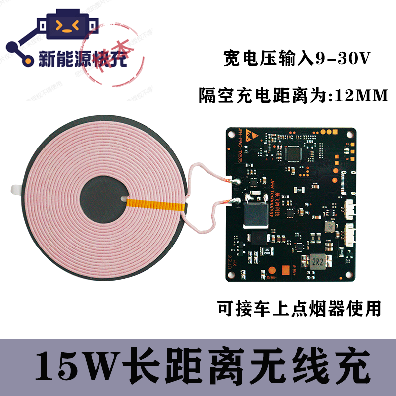 15W车载隔空12MM长距离无线充